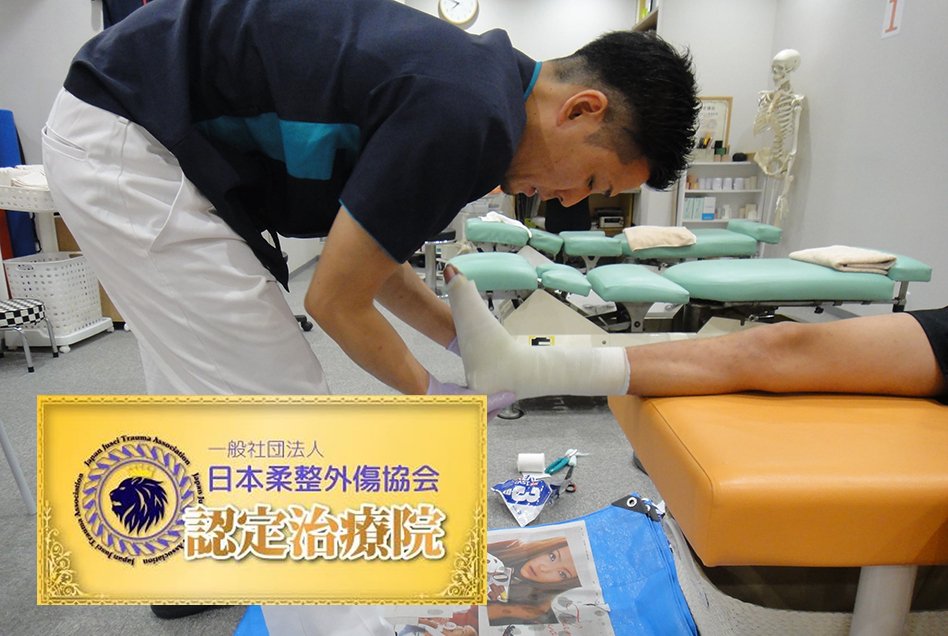 日本柔整外傷協会 認定治療院